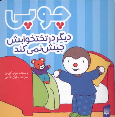 چوپی دیگر در تختخوابش جیش نمی کند