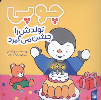 چوپی تولدش را جشن می گیرد