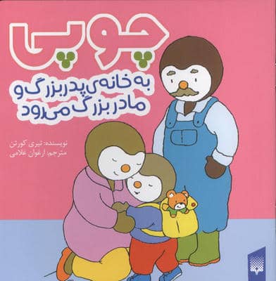 چوپی به خانه پدربزرگ و مادر بزرگ می رود