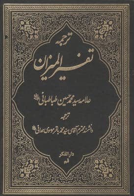 ترجمه تفسیر المیزان 40