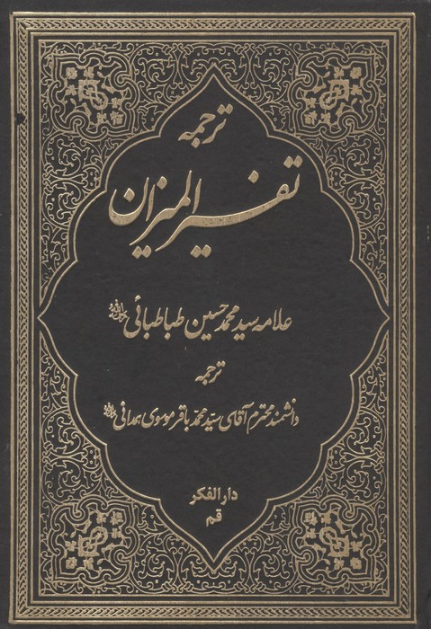 ترجمه تفسیر المیزان 1