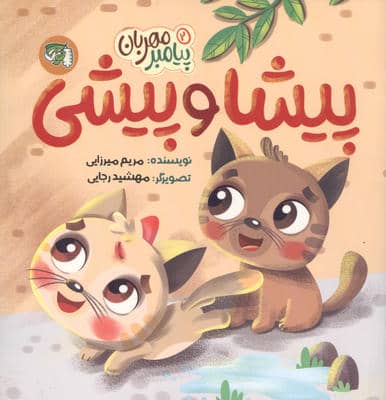 پیامبر مهربان 2 (پیشا و پیشی)