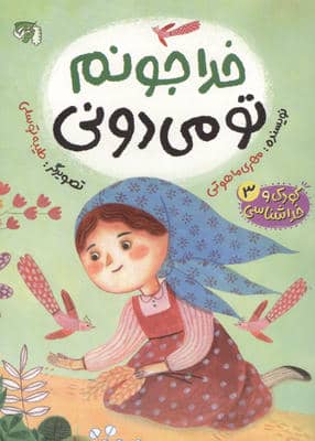 کودک و خداشناسی 3 (خدا جونم تو می دونی)