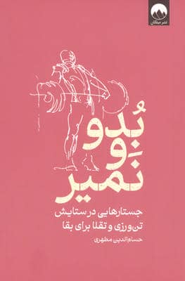 بدو و نمیر (جستارهایی در ستایش تن ورزی و تقلا برای بقا)