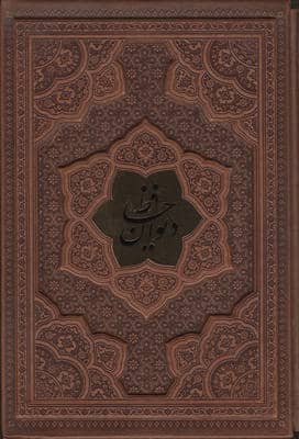 دیوان حافظ  همراه با تفسیر فال (ترمو  پلاکدار  برجسته  باقاب)