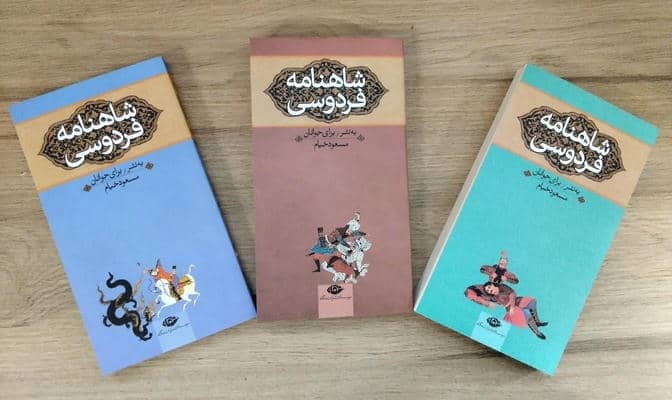 شاهنامه فردوسی (به نثر برای جوانان)  (3جلدی)
