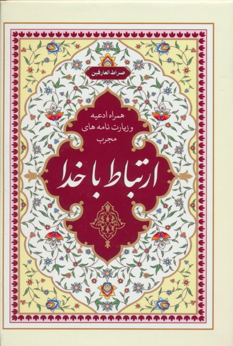 ارتباط با خدا صراط العارفین (همراه ادعیه و زیارت نامه های مجرب)