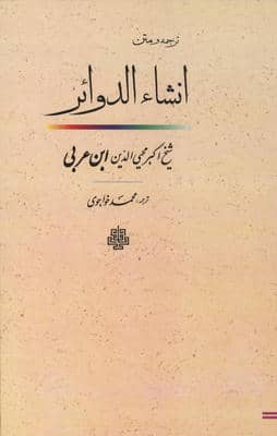 ترجمه و متن انشاء الدوائر 