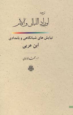 ترجمه اوراد اللیالی و الایام (نیایش های شبانگاهی و بامدادی ابن عربی)