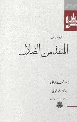 ترجمه و متن المنقذ من الضلال