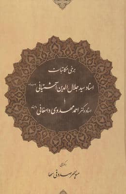 برخی مکاتبات استاد سید جلال الدین آشتیانی (طاب ثراه) با استاد دکتر احمد مهدوی دامغانی (دام بقاه) 