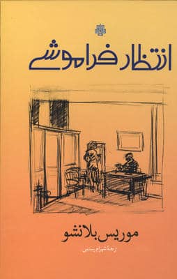 انتظار فراموشی