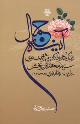 آینه جمال (زندگی  آثار  افکار و میراث معنوی سید محمد نوربخش عارف سده نهم هجری (795869)
