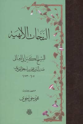 النفحات الالهیه