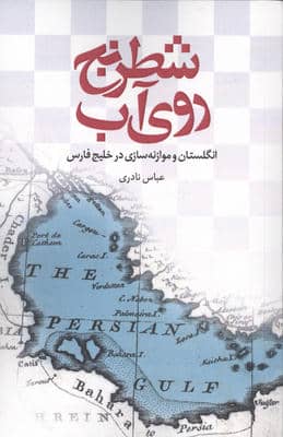 شطرنج روی آب (انگلستان و موازنه سازی در خلیج فارس)