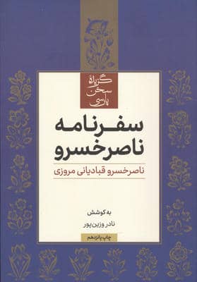 سفرنامه ناصر خسرو (گزیده سخن پارسی)