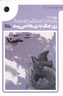 زور جنگ به زن ها نمی رسد (پانزده روایت از زن  زندگی و دوازده روز جنگ)