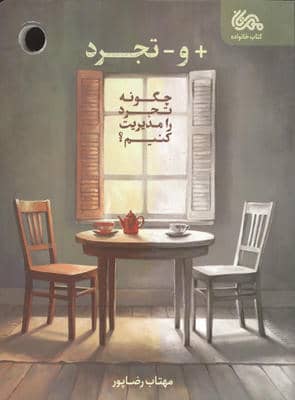  و  تجرد (چگونه تجرد را مدیریت کنیم)