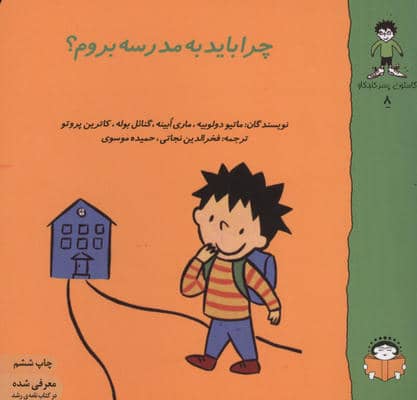 گاستون پسر کنجکاو 8 (چرا باید به مدرسه بروم)