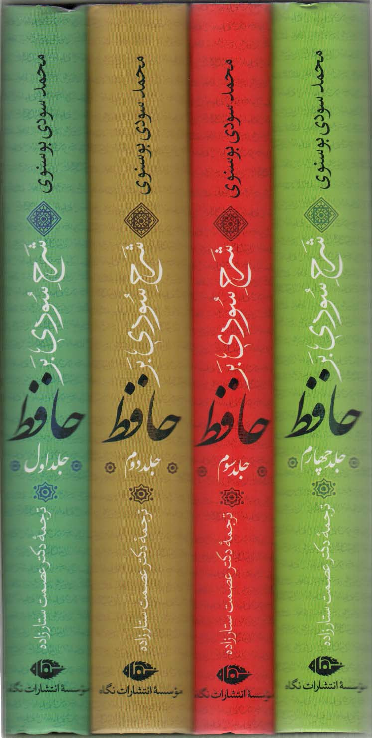 شرح سودی بر حافظ (4جلدی)