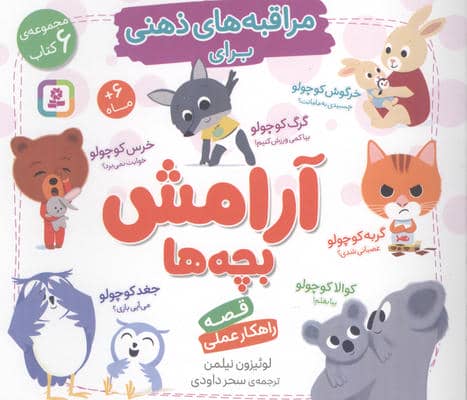 مجموعه مراقبه های ذهنی برای آرامش بچه ها 