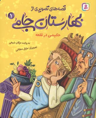 قصه های تصویری از بهارستان جامی 1 (حکیمی در قلعه)
