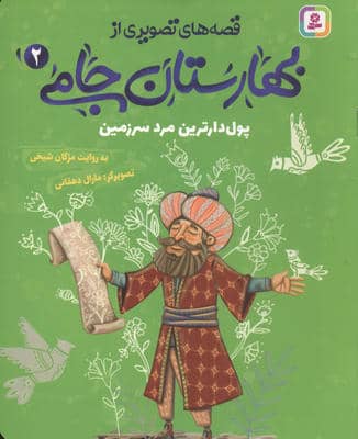 قصه های تصویری از بهارستان جامی 2 (پول دارترین مرد سرزمین)