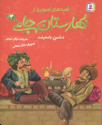 قصه های تصویری از بهارستان جامی 3 (دشمنی با معرفت)