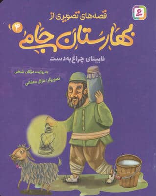 قصه های تصویری از بهارستان جامی 4 (نابینای چراغ به دست)