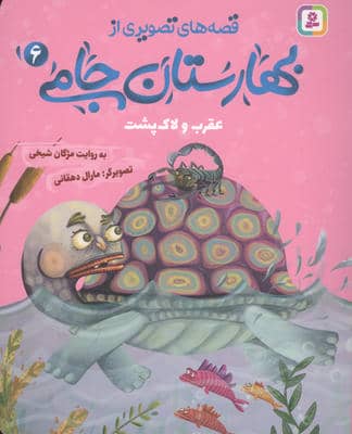 قصه های تصویری از بهارستان جامی 6 (عقرب و لاک پشت)