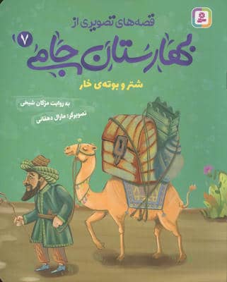 قصه های تصویری از بهارستان جامی 7 (شتر و بوته ی خار)