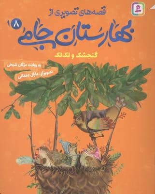 قصه های تصویری از بهارستان جامی 8 (گنجشک و لک لک)