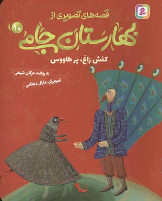 قصه های تصویری از بهارستان جامی 10 (کفش زاغ  پز طاووس)