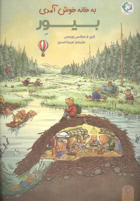 به خانه خوش آمدی بیور 