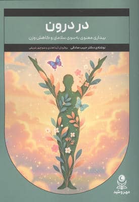 در درون (بیداری معنوی به سوی سلامتی و کاهش وزن)