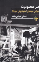 عصر معصومیت بازخوانی سینمایی استودیویی آمریکا  