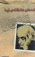 نامه های عاشقانه نیما  