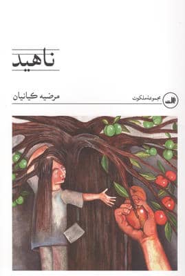 ناهید 