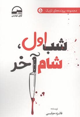 شب اول  شام آخر