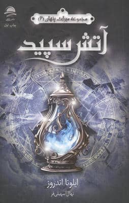 آتش سپید (میراث پنهان 2)