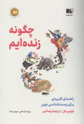 چگونه زنده ایم (راهنمای کاربردی برای زیست شناسی نوین)