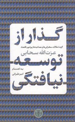 گذار از توسعه نیافتگی (گزیده مقالات  سخنرانی ها و مصاحبه ها پیرامون اقتصاد)