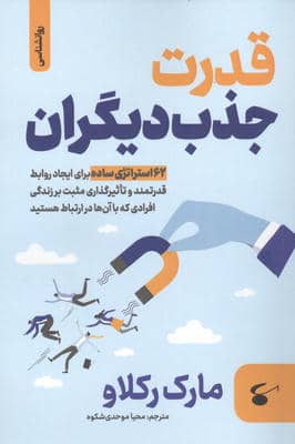 قدرت جذب دیگران 