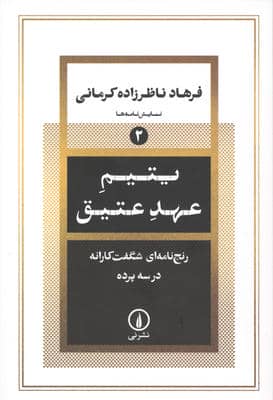 یتیم عهد عتیق (رنج نامه ای شگفت کارانه در سه پرده)