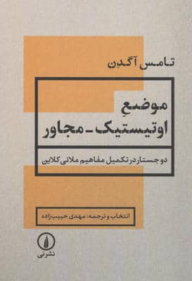 موضع اوتیستیک مجاور (2 جستار در تکمیل مفاهیم ملانی کلاین)