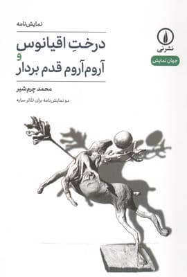 درخت اقیانوس و آروم آروم قدم بردار