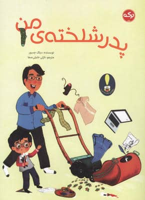 پدر شلخته ی من 