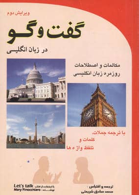 گفت و گو در زبان انگلیسی (مکالمات روزمره زبان انگلیسی)