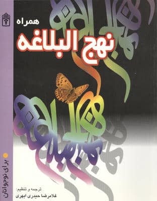 همراه نهج البلاغه