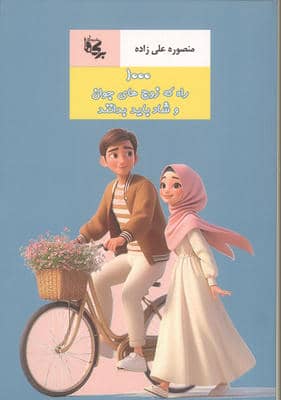 1000 راه که زوج های جوان و شاد باید بدانند